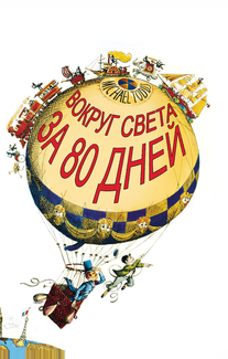 Вокруг Света за 80 дней
