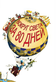 Вокруг Света за 80 дней