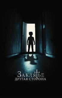 Заклятье: Другая сторона
