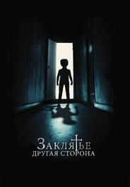 Заклятье: Другая сторона
