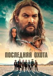 Последняя охота