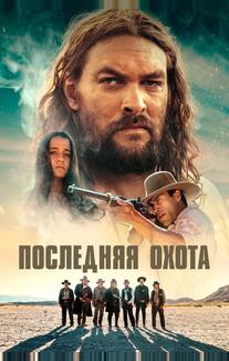 Последняя охота