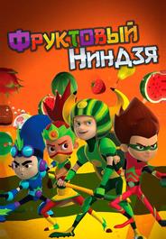 Фруктовый ниндзя. Неистовая сила