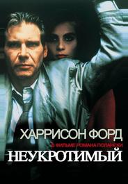 Неукротимый