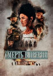 Смерть в прерии