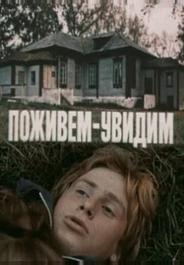 Поживем – увидим