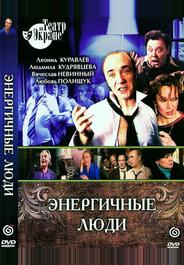 Энергичные люди