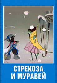 Стрекоза и муравей