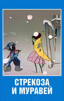 Стрекоза и муравей