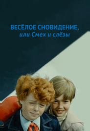 Веселое сновидение, или Смех и слезы