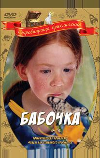 Бабочка