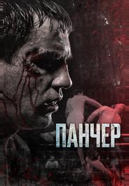 Панчер