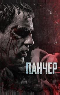 Панчер
