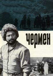 Чермен