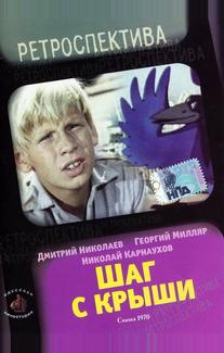 Шаг с крыши