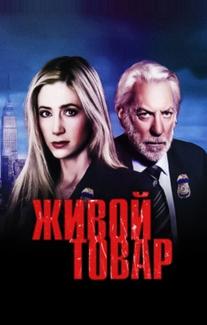 Живой товар