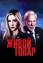 Живой товар