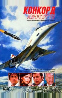 Конкорд: Аэропорт '79