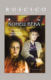 Конец века