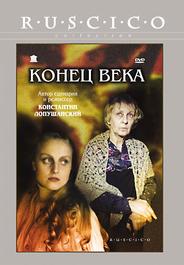 Конец века