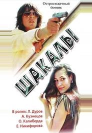 Шакалы