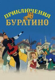 Приключения Буратино