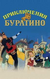 Приключения Буратино