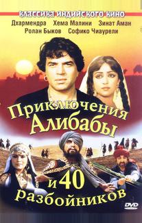 Приключения Али-Бабы и сорока разбойников