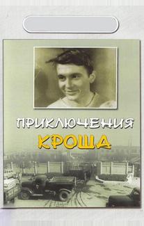 Приключения Кроша