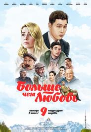 Больше чем любовь