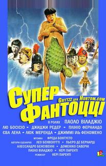 Супер Фантоцци