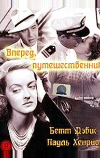 Вперед, путешественник