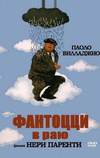 Фантоцци в раю