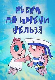 Рыбка по имени Нельзя
