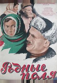 Родные поля