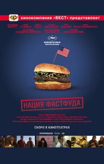 Нация фастфуда