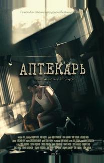 Аптекарь
