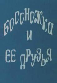 Босоножка и ее друзья