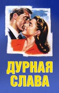 Дурная слава