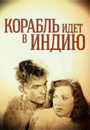 Корабль идет в Индию