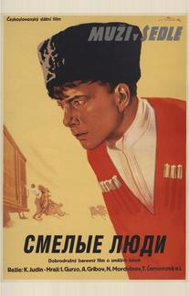 Смелые люди