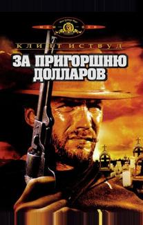 За пригоршню долларов