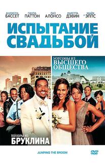 Испытание свадьбой