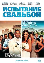 Испытание свадьбой