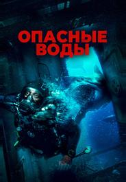 Опасные воды