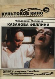 Казанова Феллини
