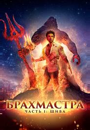 Брахмастра, часть 1: Шива