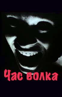 Час волка