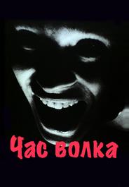 Час волка