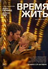 Время жить